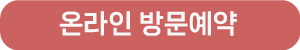온라인-방문예약.png
